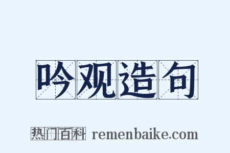 吟观造句是什么意思的图片